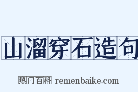 山溜穿石造句是什么意思的图片